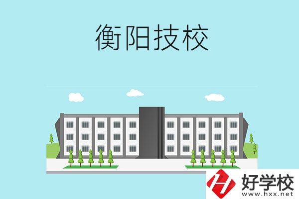衡陽(yáng)有什么比較好的技校？