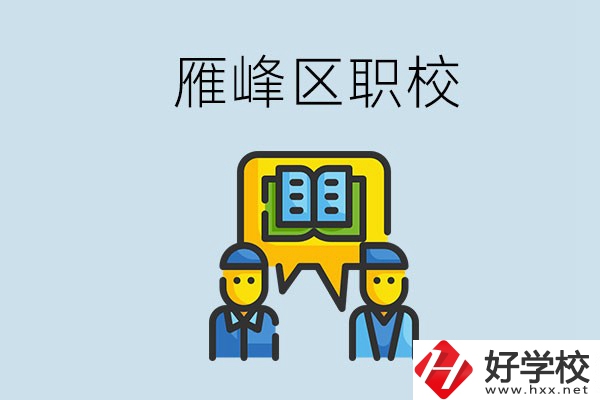 衡陽雁峰區(qū)有職校嗎？讀職校就是沒出息嗎？