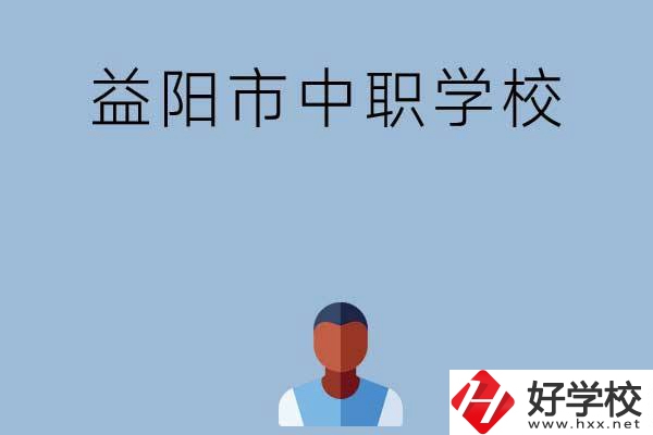 益陽市市轄區(qū)有哪些中職學(xué)校？