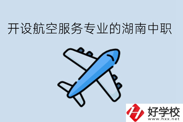開設航空服務專業(yè)的湖南中職，哪些學校比較好?