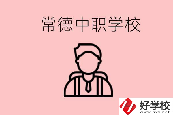 常德有哪些好的中職學校？中職學校有哪些專業(yè)？