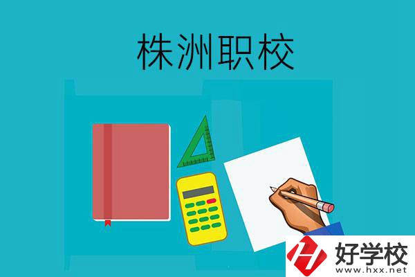 株洲初中畢業(yè)去哪幾所職校比較好？