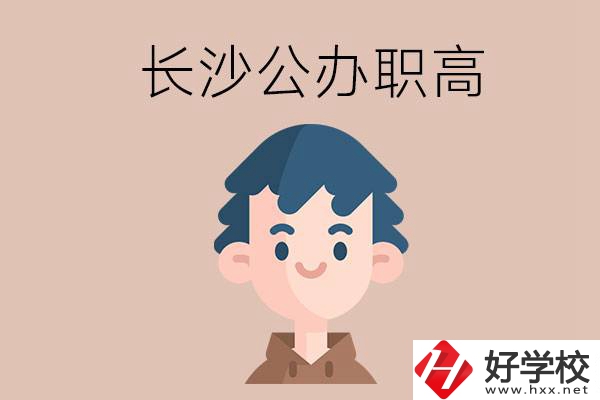 長(zhǎng)沙都有哪些值得報(bào)考的公辦職高？這2所不容錯(cuò)過(guò)！
