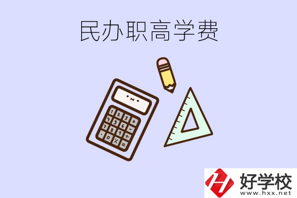 張家界地區(qū)民辦職高學(xué)校的學(xué)費貴嗎？