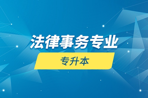 法律事務(wù)專(zhuān)業(yè)專(zhuān)升本