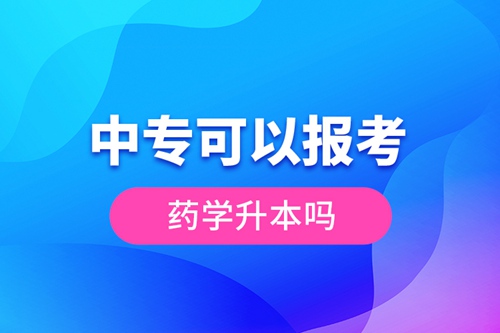 中?？梢詧?bào)考藥學(xué)升本嗎