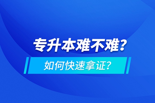 專升本難不難？如何快速拿證？