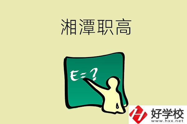 湘潭的職高學(xué)校有哪一些？
