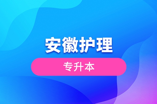 安徽護(hù)理專升本