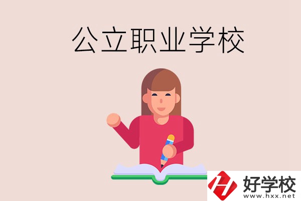 衡陽職校是公立的嗎？學校位置在哪里？