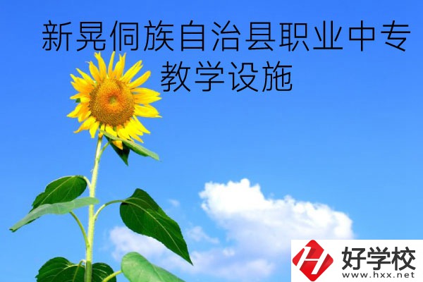 新晃侗族自治縣職業(yè)中專教學(xué)設(shè)施怎么樣？有哪些專業(yè)？