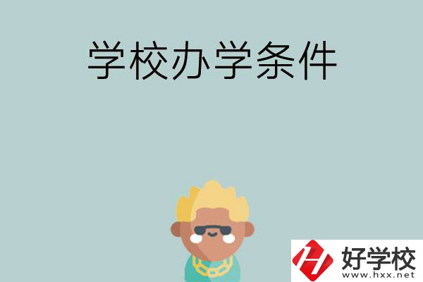 想在長(zhǎng)沙讀中專，哪些學(xué)校的辦學(xué)條件比較好？