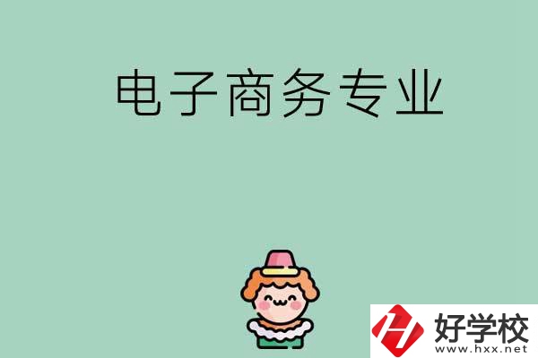 想在長(zhǎng)沙學(xué)電子商務(wù)專業(yè)，看看這兩所學(xué)校！