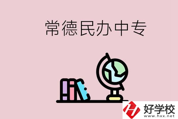 常德民辦中專有多少所？民辦學(xué)校更好進(jìn)嗎？