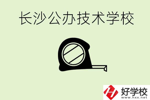 長沙初中畢業(yè)有哪些公辦技校？開設(shè)了什么專業(yè)？