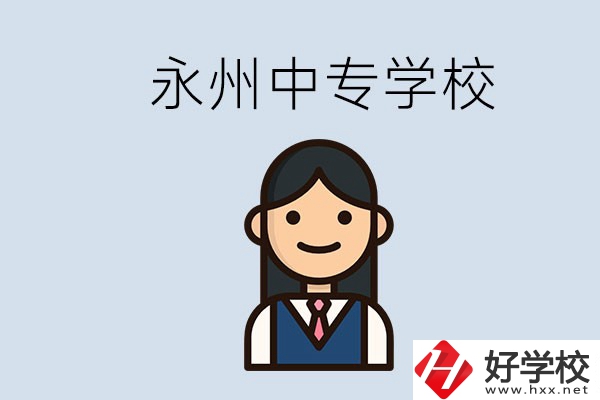 永州有哪些中專學(xué)校？讀中專會(huì)后悔嗎？