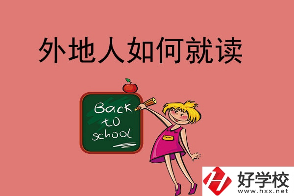 張家界的中職學校外地人可以讀嗎？