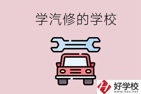 湖南有哪些學(xué)汽修的學(xué)校？可不可以考大學(xué)？