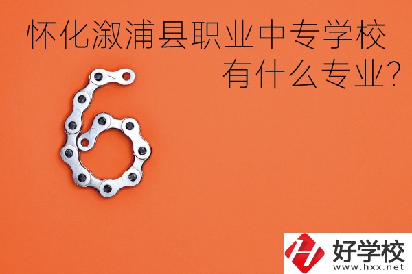 湖南懷化溆浦縣職業(yè)中專學(xué)校好不好？有什么專業(yè)？