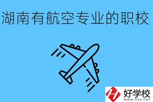 湖南有幾所航空職校？具體位置在哪里？
