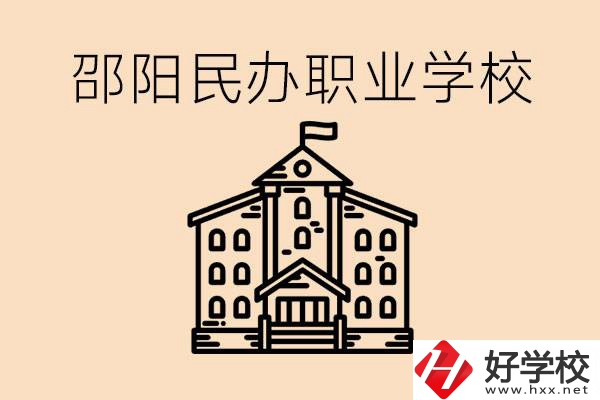 孩子成績越來越差怎么辦？邵陽有什么好的民辦職校嗎？