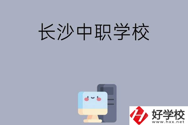 為什么一定要去長(zhǎng)沙讀中職學(xué)校，有哪些原因？