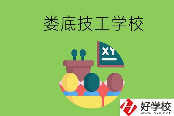 技校是什么學(xué)校？婁底有哪些技校？