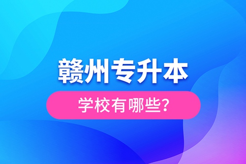 贛州專升本學校有哪些？