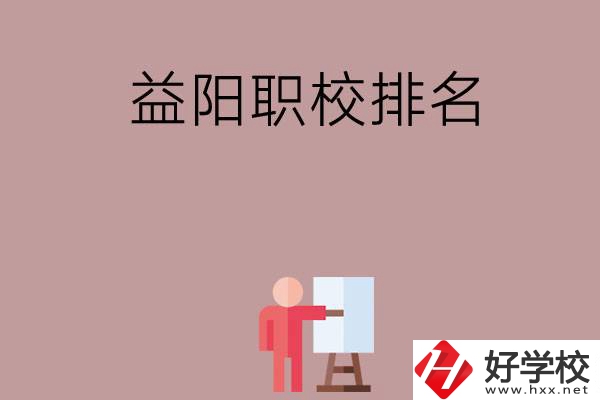 益陽職校排名前六名？