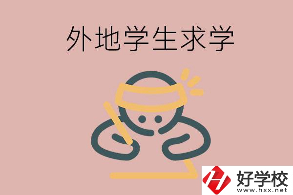 外地的學(xué)生可以讀長沙的職校嗎？