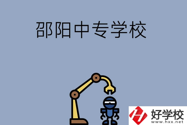 邵陽有哪些中專學(xué)校比較好？