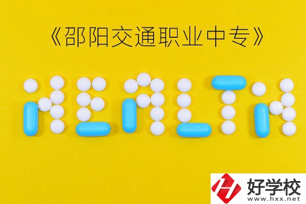 邵陽交通職業(yè)中專怎么樣？好不好？