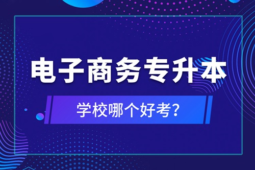 電子商務專升本學校哪個好考？