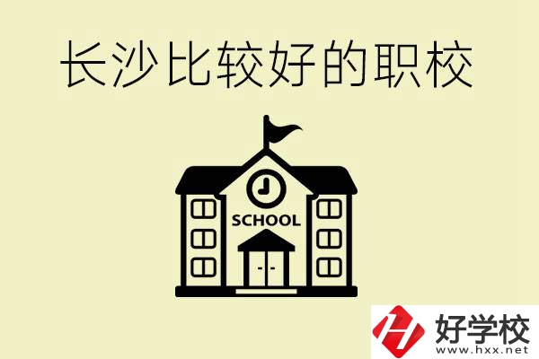 初中畢業(yè)長(zhǎng)沙有沒(méi)有好一點(diǎn)的職校？有什么專業(yè)？