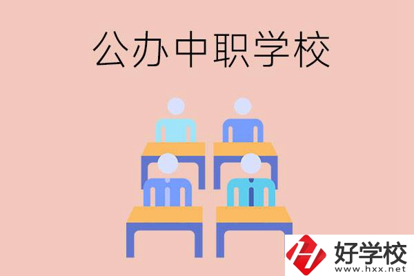 株洲公辦中職哪家強(qiáng)？辦學(xué)條件怎么樣？