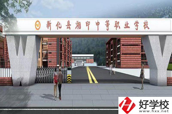 新化縣湘印中等職業(yè)學(xué)校有哪些辦學(xué)特色？資助政策如何？