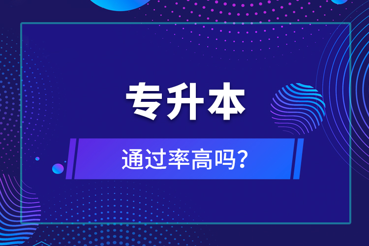 專升本通過(guò)率高嗎？