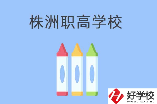 株洲市有哪些職高？學校好不好？