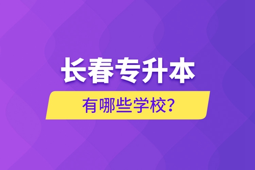長春專升本有哪些學(xué)校？