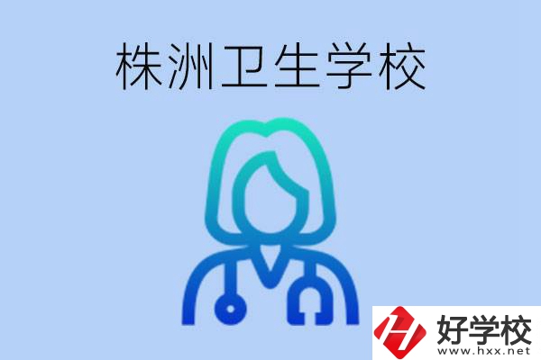株洲有沒(méi)有較好的衛(wèi)校？衛(wèi)校一年多少錢(qián)？