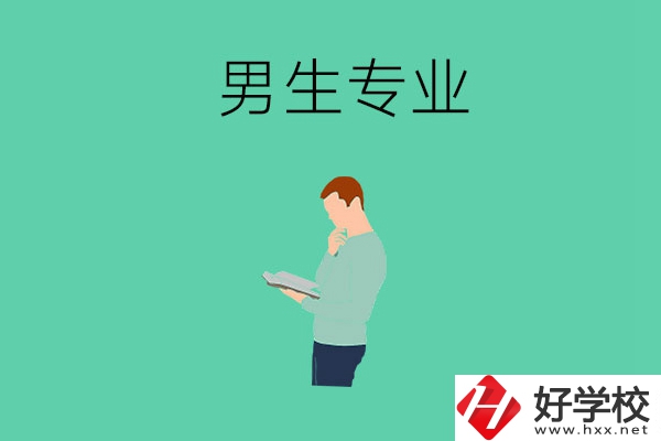 湖南省湘潭縣職校有什么適合男生學(xué)的專業(yè)？