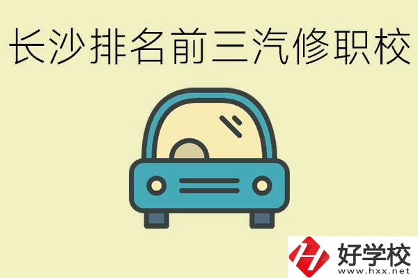 長(zhǎng)沙汽修專業(yè)排名前三的中專是？學(xué)這個(gè)專業(yè)好就業(yè)嗎？