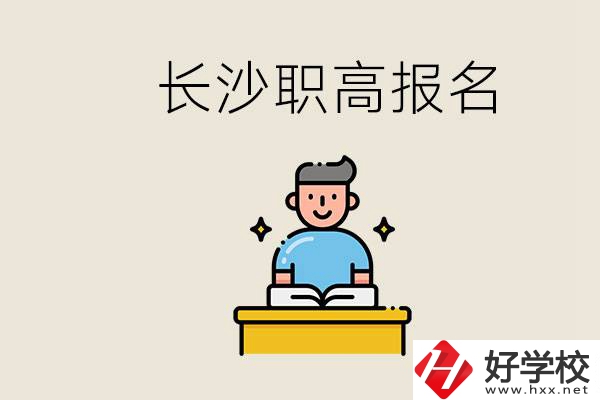 長(zhǎng)沙職高哪些好進(jìn)？中考過(guò)后去報(bào)名職高有名額嗎？