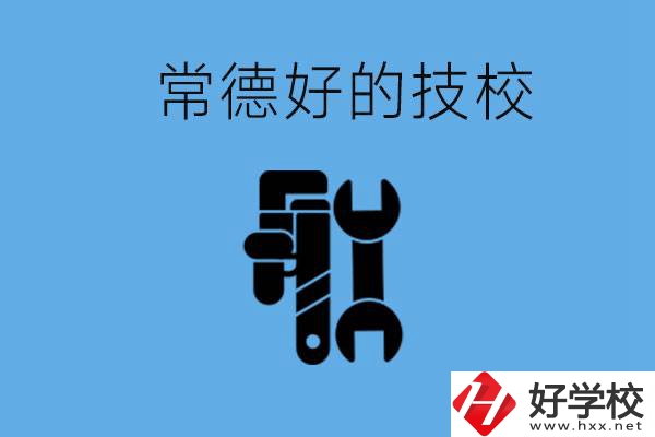 常德好的技校有哪幾所？有什么專業(yè)可以學(xué)？