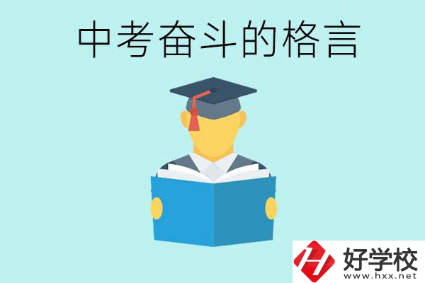 中考奮斗格言有哪些? 婁底有哪些職業(yè)學(xué)校？