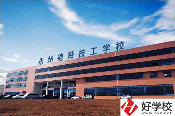 永州市德舜技工學(xué)校位置在哪里？校園環(huán)境怎么樣？