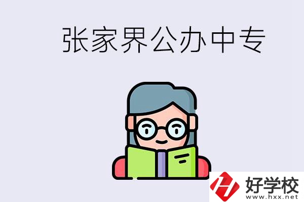 在張家界能讀什么中專？中專學(xué)校去了有什么用？