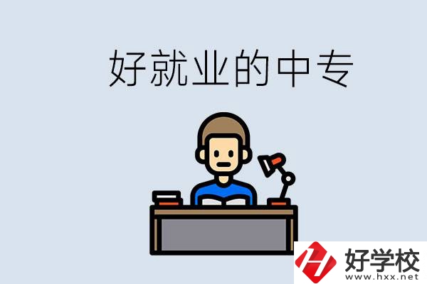 張家界有哪些好就業(yè)的中專？中專畢業(yè)能找到工作嗎？