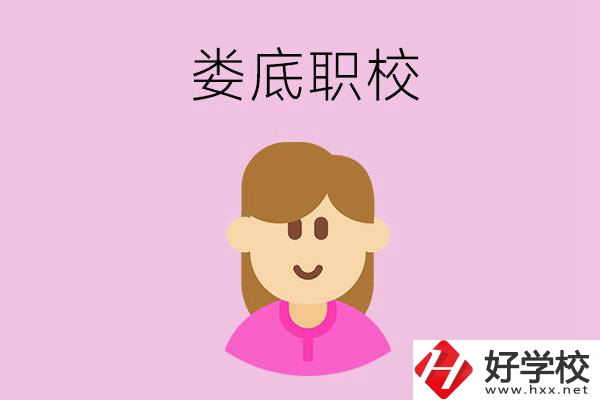 在婁底想當(dāng)幼師，怎么選職校？