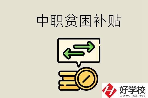 郴州中職有貧困補(bǔ)貼嗎？經(jīng)濟(jì)困難還要上學(xué)嗎？